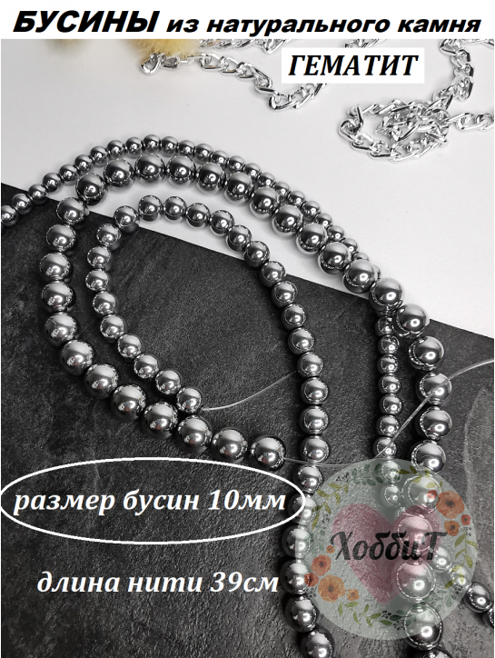 Бусины Гематит 10мм, нить 40см (серебро) 